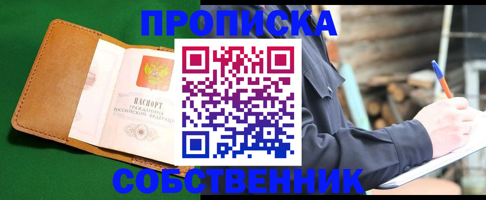 купить прописку в Печоре